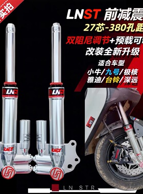 LNST27芯三可调前减震UQI小牛U+九号N70C雅迪台铃深远电动车通用