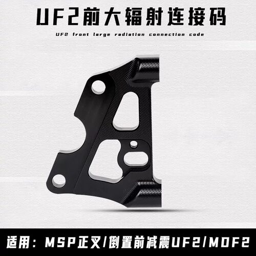 UF2转接码大辐射卡钳座220/245适用MSP正叉/倒置前减震UF2/MDF2