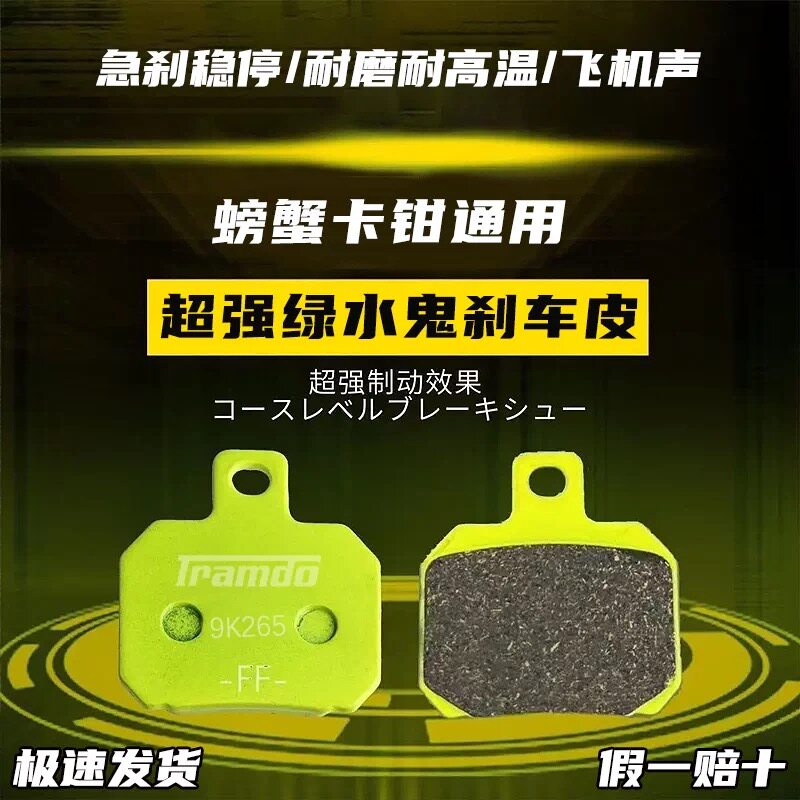 正品佛兰多绿水鬼刹车皮小螃蟹卡钳通用小牛极核九号改装刹车片图片