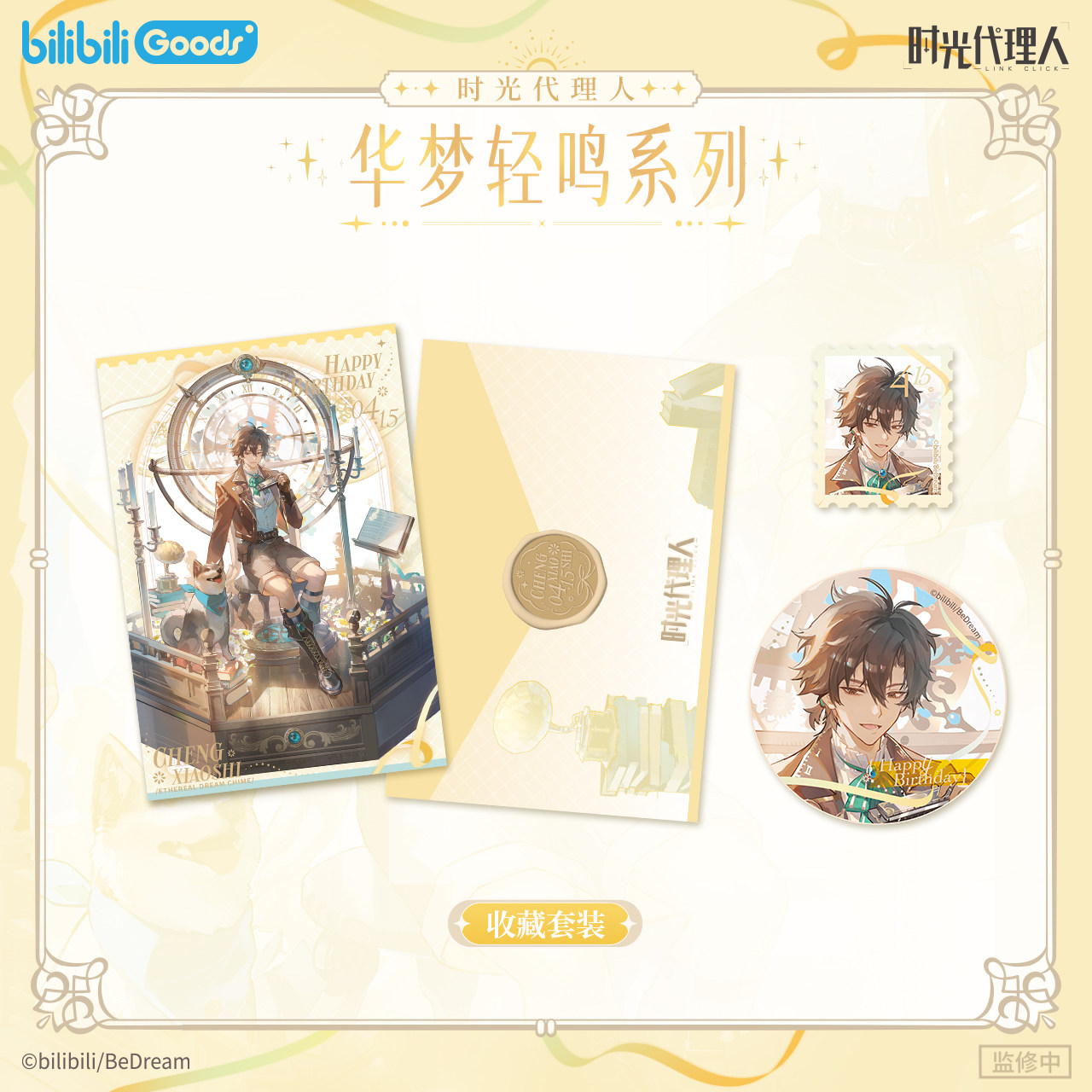 bilibiliGoods 时光代理人华梦轻鸣 程小时生日周边 收藏套装立牌图片
