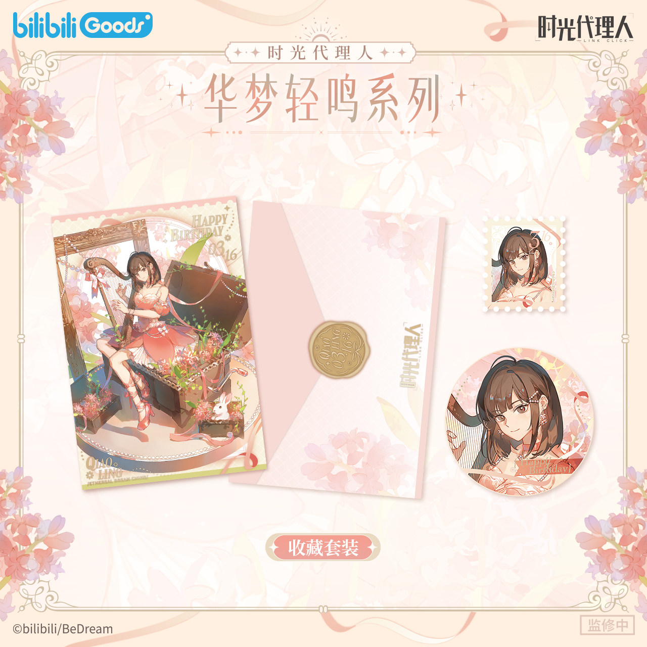 bilibiliGoods 时光代理人 华梦轻鸣 乔苓生日周边 收藏套装/色纸