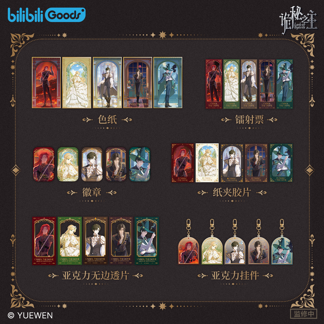 bilibiliGoods诡秘之主Under the Dome周边徽章/镭射票/色纸/立牌