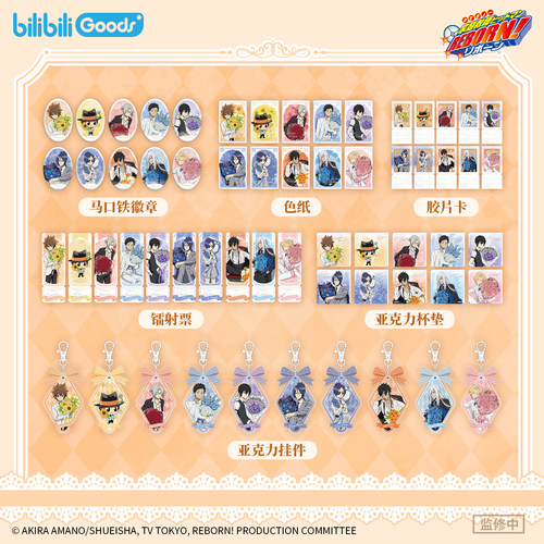 bilibiliGoods家庭教师花束的约定 徽章/镭射票/胶片卡/色纸/杯垫