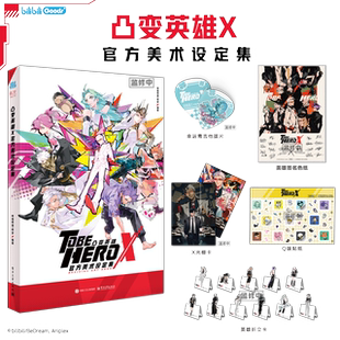 bilibiliGoods 《凸变英雄X官方美术设定集》图书 出版物