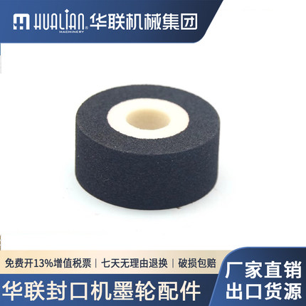 封口机原装墨轮配件华联封口机810/980/1010/1120/1370标示机MY-380系列