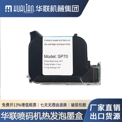 华联智能喷码封口机墨盒