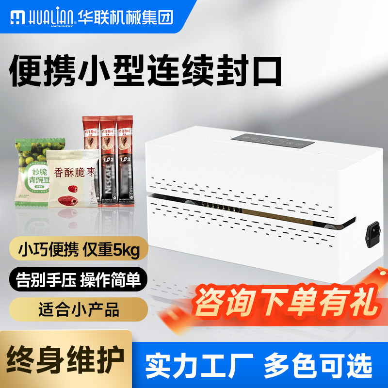 华联小型连续封口机烘培茶叶零食食品用品热封机透明PE袋牛皮袋M折封口FRB-640