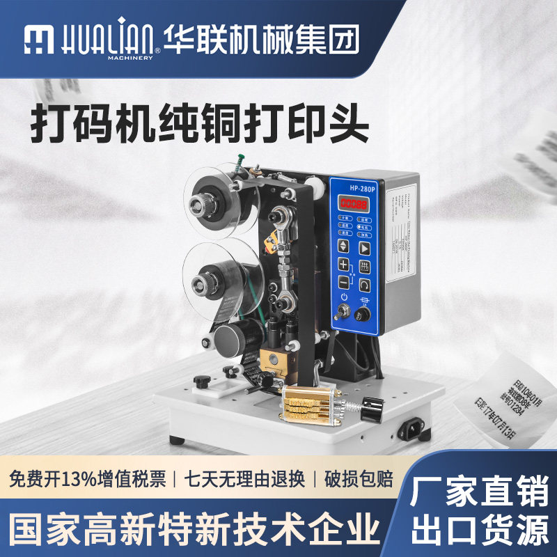 华联HP-280P电动色带打码机纯铜打印头自动色带热打码机日期打码机
