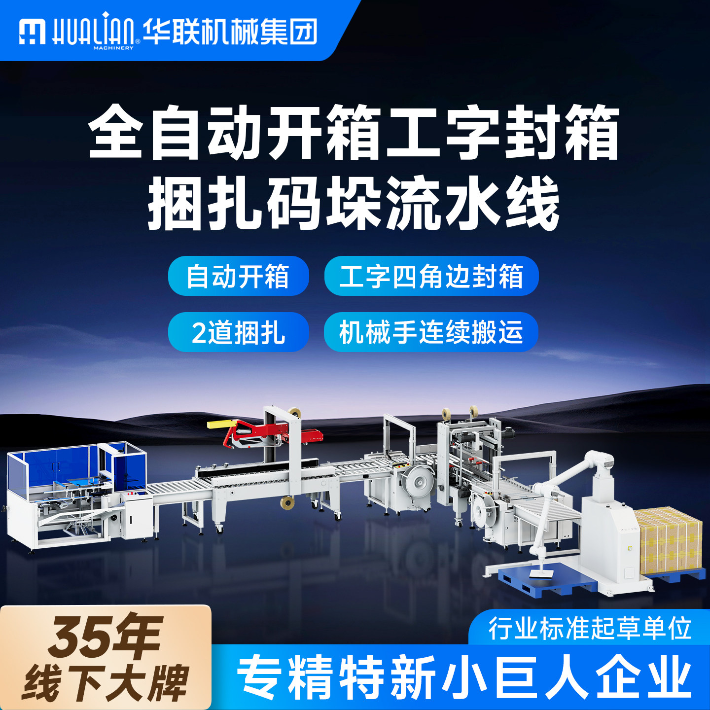 华联自动封箱捆扎打包流水线图片