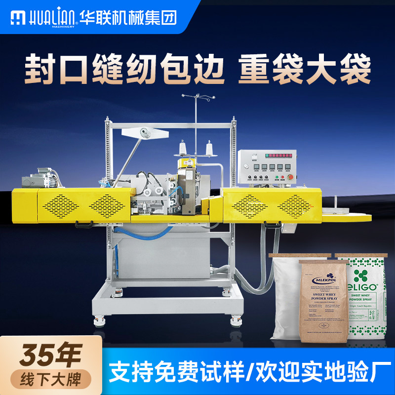 华联重袋封口缝合包装机缝纫机化工饲料塑料粒子大袋重袋牛皮纸袋