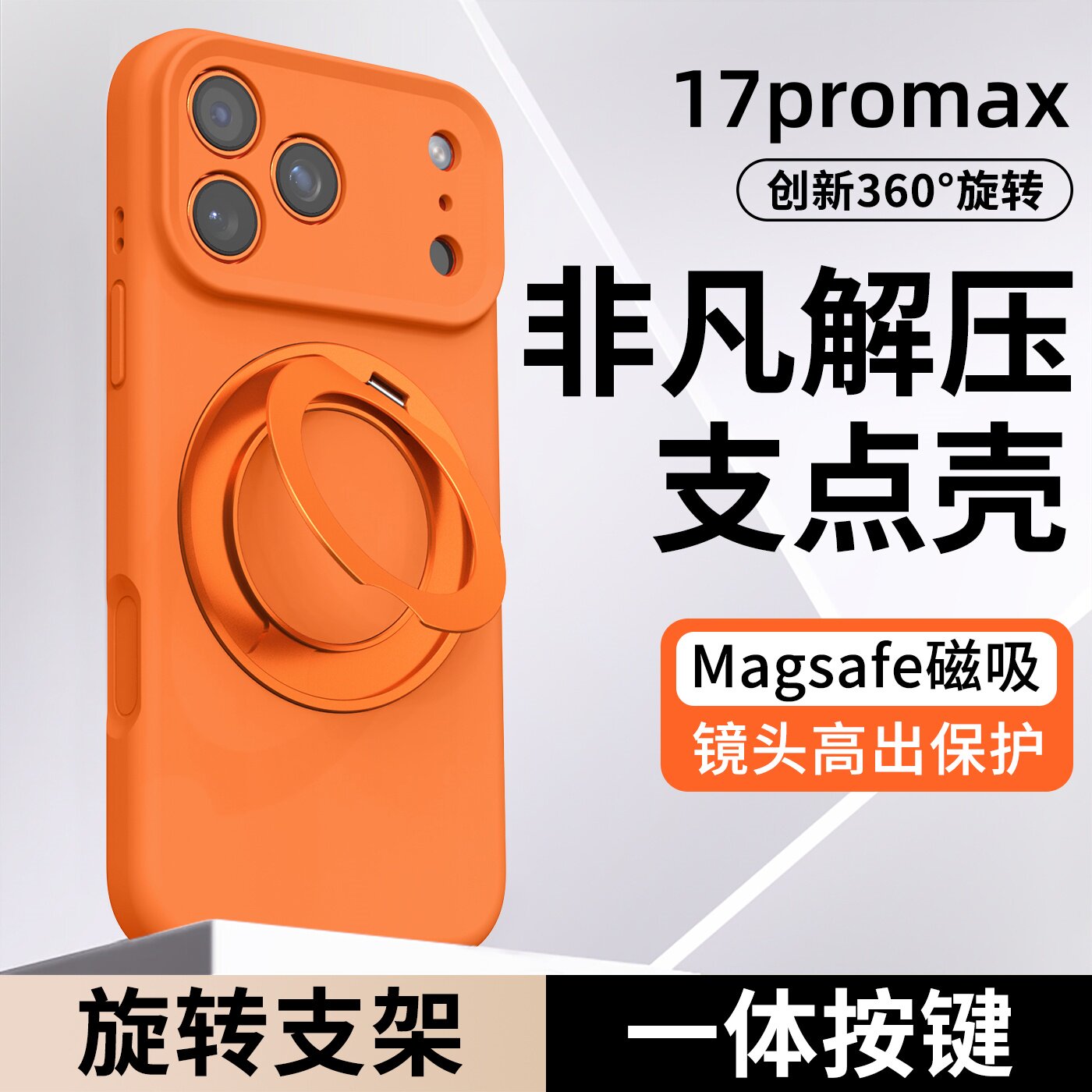 按键全包适用苹果17promax手机壳液态硅胶橙色iphone16pro镜头防摔保护套ip16pm新款高级感超薄旋转支架外壳