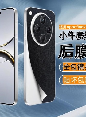 适用oppofindx8s手机背膜小牛皮纹素皮x8ultra改色后盖皮贴x8s+全包镜头防刮手机贴纸x7pro磨砂抗指纹保护膜