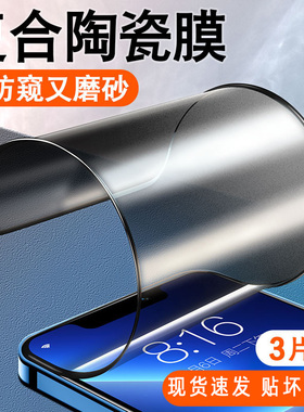 适用苹果17Pro钢化膜新款X陶瓷膜16防偷窥哑光15pro磨砂膜13抗指纹手机膜14pro全屏包边保护贴12保护膜