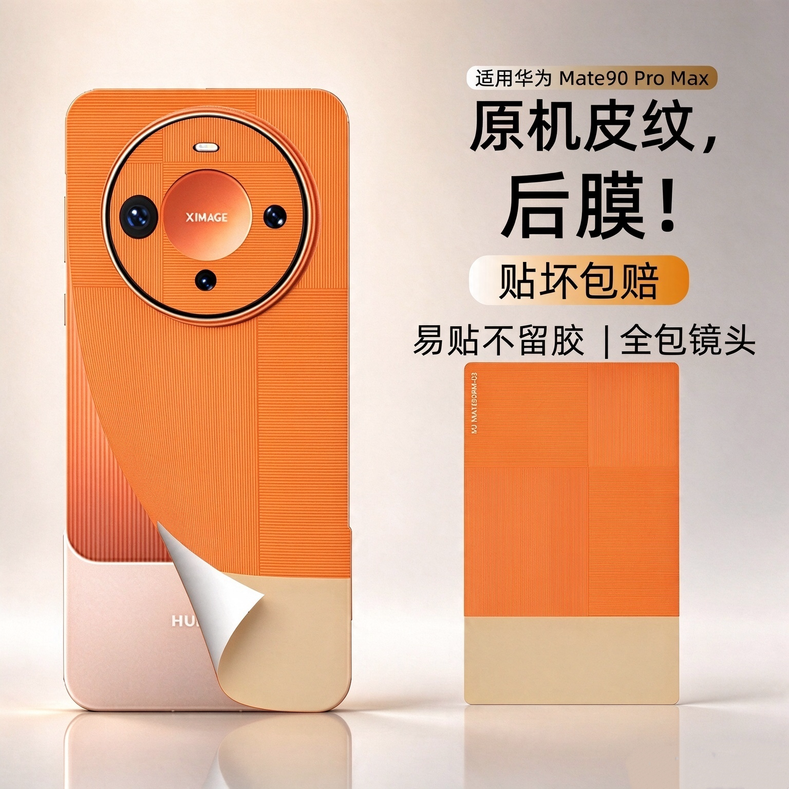 秒变原机纹手机后膜!易贴不留胶