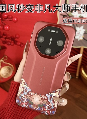 适用华为mate80非凡大师红色手机壳新款高级感mate80pro精孔镜头膜全包防摔保护套80promax情侣爆火新年外壳