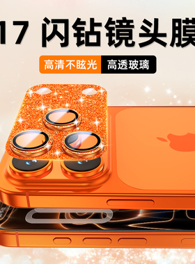 适用苹果17promax镜头膜满钻一体全包覆盖防刮iphone17pro后置摄像头保护贴ip17防摔保护罩Air高清相机保护膜