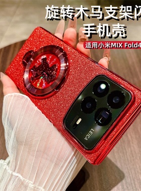 旋转木马支架电镀闪粉适用小米MIX Fold4手机壳2025新款高级感全包防摔mixfold3独特创意红色巨好看女保护套