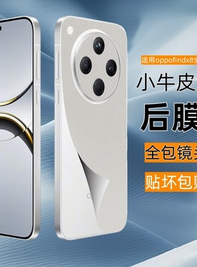 适用oppofindx8ultra手机贴纸素皮牛皮纹防刮x8s+全包镜头保护膜x8pro新款x7改色手机背膜x7pro防摔手机后膜