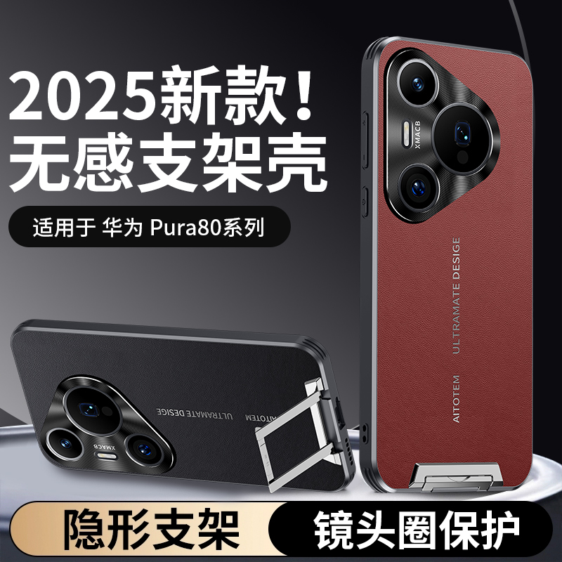 纳帕纹隐形拉杆支架壳适用华为Pura80新款手机壳高级感pura80Pro磨砂抗指纹全包防摔保护套80Ultra男商务外壳