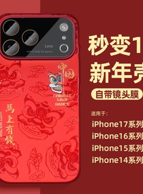 适用苹果16promax手机壳自带镜头膜秒变17新年红色iphone16pro独特好看的浮雕外壳14全包防摔情侣马年保护套