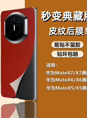 适用华为X7手机后膜小牛皮纹素皮贴mateX7秒变典藏版手机贴纸抗指纹商务男后盖皮贴X5/X3防刮防摔改色保护膜