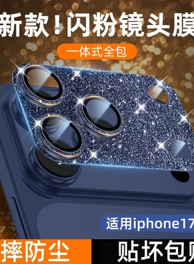 适用苹果17promax一体镜头膜新款装饰满钻iphone17pro后置摄像头高清保护贴ip17防尘防摔17pm相机贴膜Air防刮