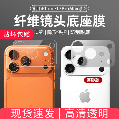 适用苹果17promax高清镜头底座膜