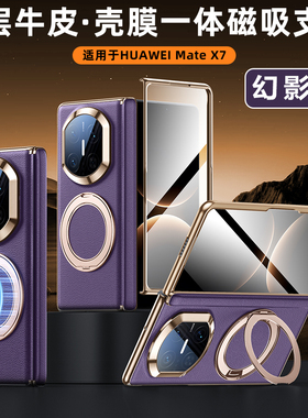 头层牛皮磁吸旋转支架双边中轴适用华为MateX7手机壳2026新款高级感X7典藏版壳膜一体防摔保护套x7男商务外壳