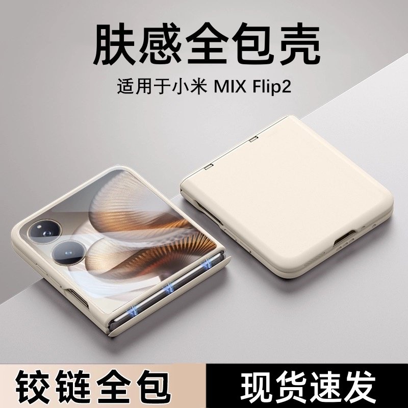 适用小米mixflip2手机壳皮纹