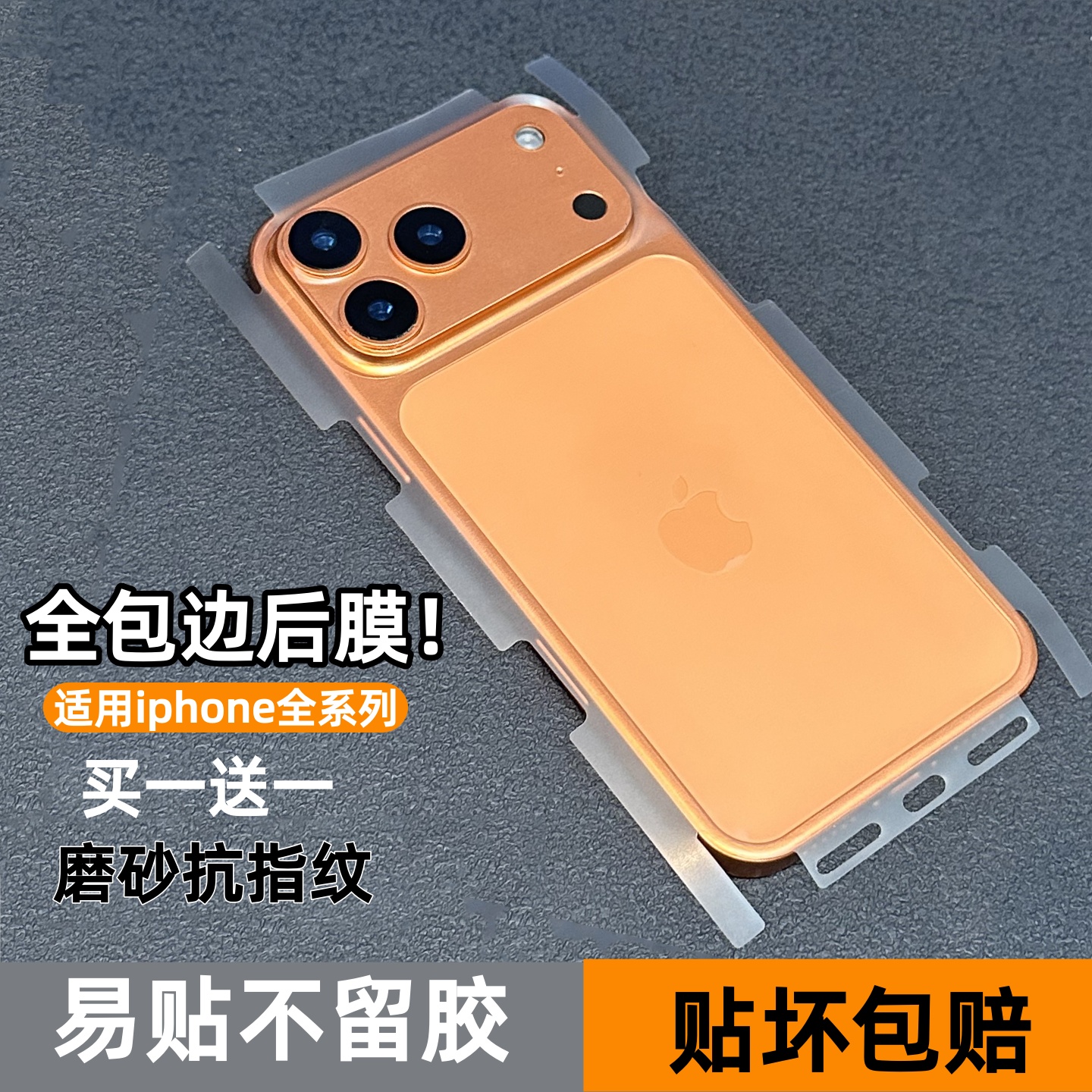 适用苹果全系列手机后膜全包边