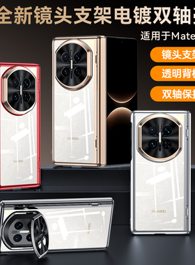 120°镜头支架适用华为matex7透明手机壳新款高级感x6典藏版精孔镜头双边电镀中轴全包防摔保护套x5男女外壳