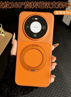 360°旋转磁吸支架适用华为mate80promax手机壳新款高级mate70air荔枝皮纹全包防摔保护套60pro男女时尚外壳