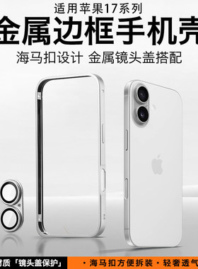 适用苹果17手机壳金属边框无背板iphone17promax新款高级感简约保护套15plus男女半包后膜14镜头膜13/12外壳