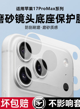 适用苹果17promax镜头底座膜静电吸附磨砂抗指纹iphoneAir超薄全包一体防刮手机配件防尘贴膜17pro镂空保护贴