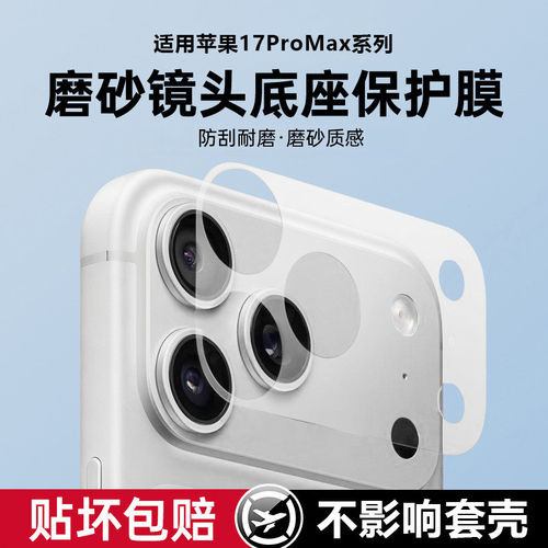 适用苹果17系列镜头底座膜