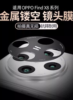 适用OPPOFindX8Ultra镜头膜x8s+手机后置摄像头相机保护圈盖框X8 Ultra防摔金属镂空开孔镜头保护膜pro保护贴