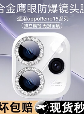 闪钻镜头膜适用opporeno15pro新款Reno15镶钻手机镜头保护膜reon14后摄像分体镜头圈13全包镜头相机配件镜头