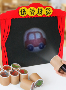 纸管投影光影小剧场游戏幼儿园科学益智儿童手工diy语言区域材料