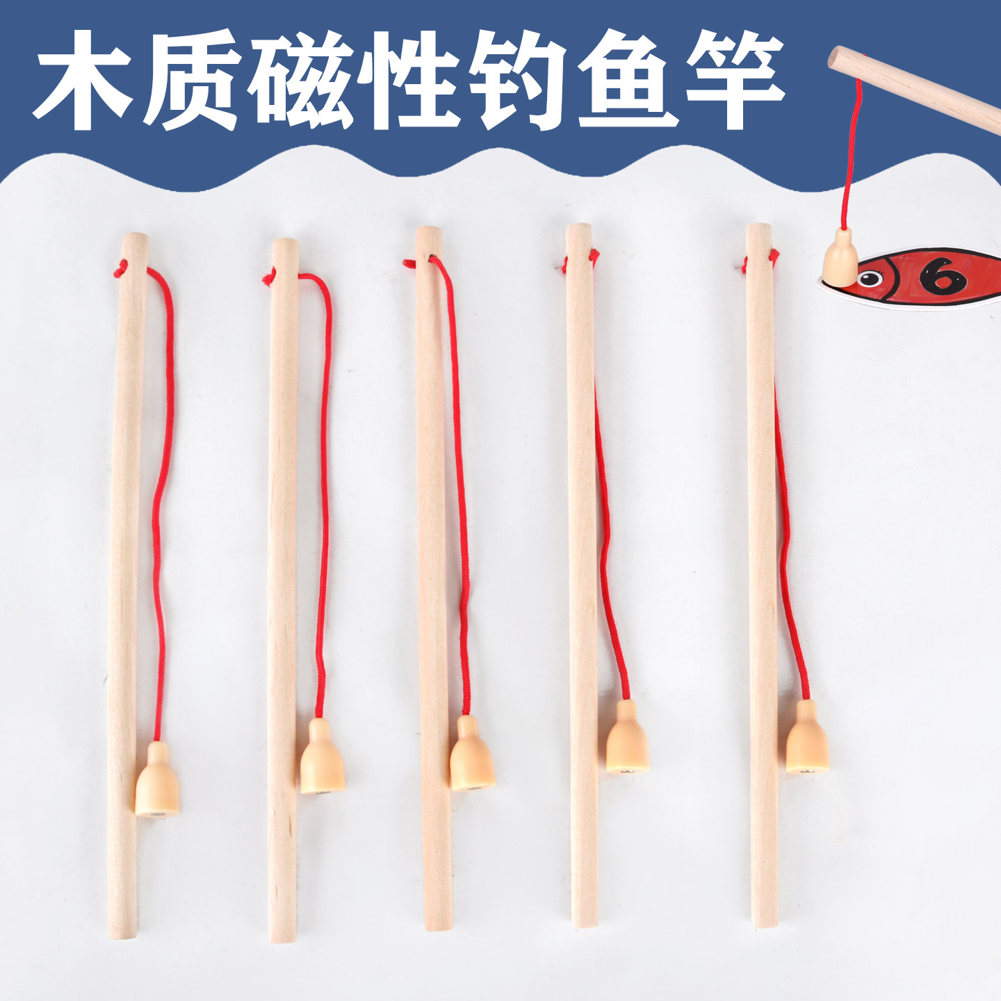 幼儿园科学实验儿童磁性钓鱼竿玩具木质磁铁鱼竿游戏配件磁力教具