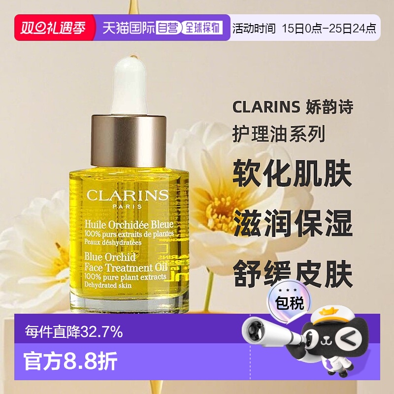 欧洲直邮Clarins娇韵诗莲花/兰花/三檀面部护理油舒缓30ml正品