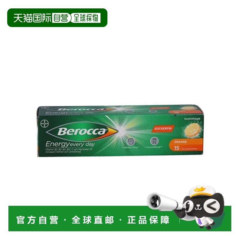 欧洲直邮Berocca 维生素B族泡腾片15片