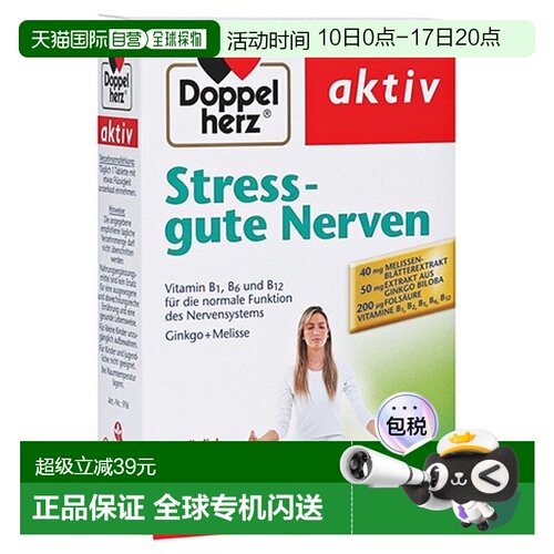 欧洲直邮德国双心Doppelherz银杏精华维B族香蜂花叶安神抗焦虑30