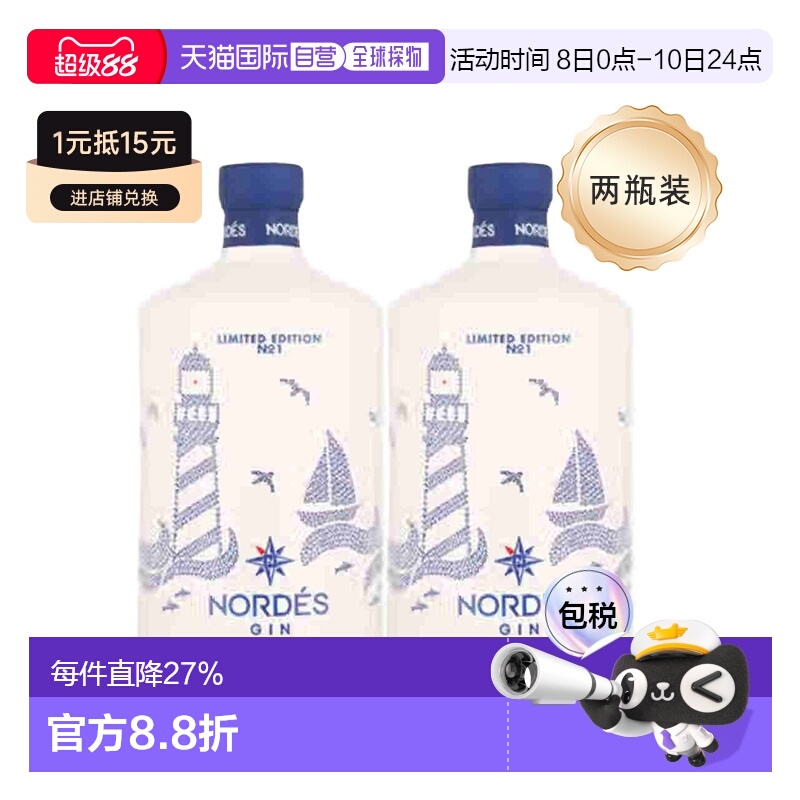 2瓶装欧洲直邮Nordes诺迪斯金酒杜松子酒葡萄精酿酒回味悠长40度