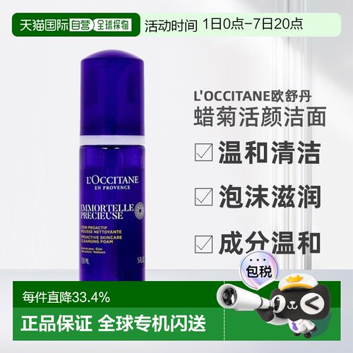 欧洲直邮L'Occitane欧舒丹蜡菊活颜洁面150ml清洁泡沫滋润正品