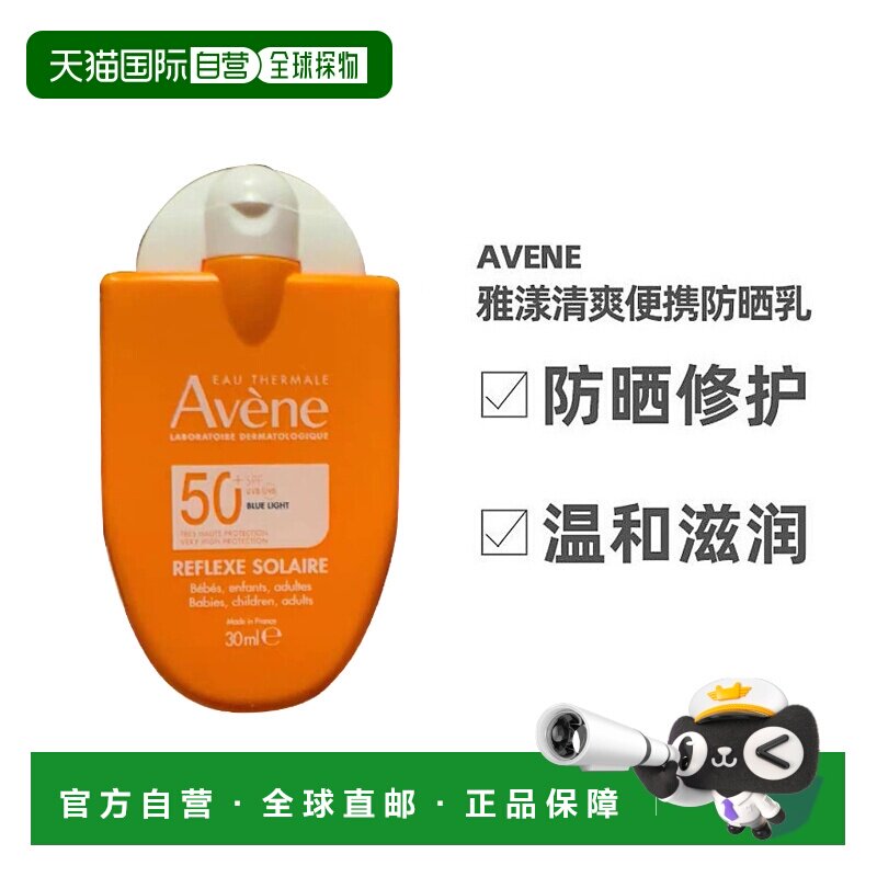 欧洲直邮Avene雅漾「防晒小金刚」清爽倍护便携防晒乳30ML正品