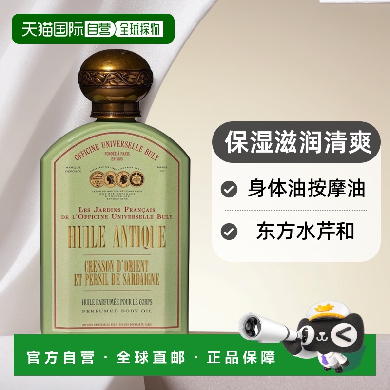 欧洲直邮BULY1803身体油190ml（期效9-12个月）正品