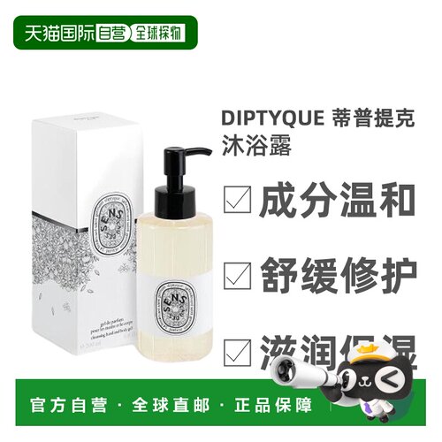 欧洲直邮Diptyque蒂普提克感官之水沐浴露细腻水润滋养清洁2正品