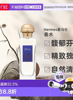 欧洲直邮Hermes/爱马仕Hiris女士淡香水EDT100ml喷雾正鸢尾花淡雅