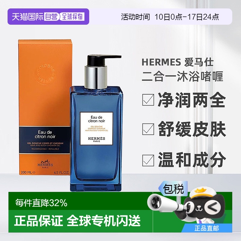 欧洲直邮Hermes爱马仕洗发水沐浴露二合一沐浴啫喱系列200ml新款