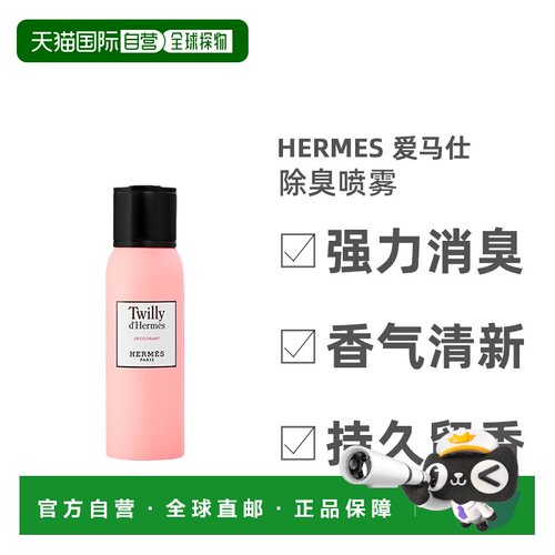 欧洲直邮爱马仕Twilly除臭喷雾HERMÈS Twilly d'HermesDeodo正品
